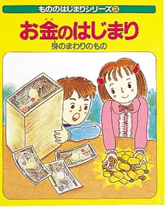 お金のはじまり