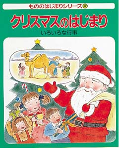 クリスマスのはじまり