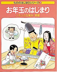お年玉のはじまり