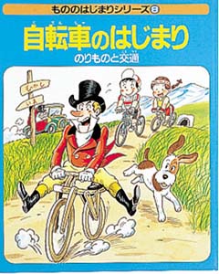 自転車のはじまり