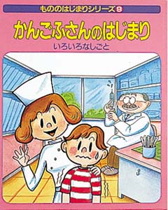 かんごふさんのはじまり