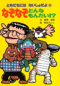 なぞなぞどんなもんだい