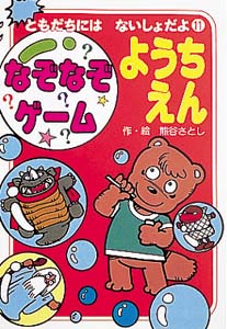 なぞなぞゲームようちえん