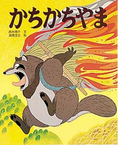 かちかちやま
