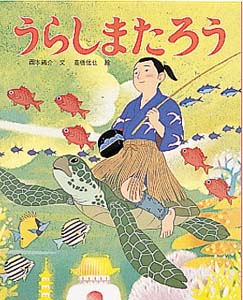 うらしまたろう
