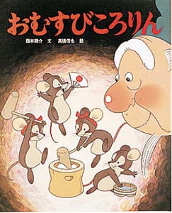 おむすびころりん