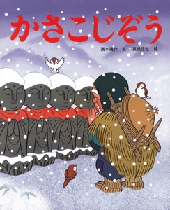 かさこじぞう