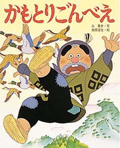 かもとりごんべえ