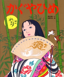 かぐやひめ