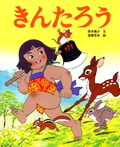 きんたろう