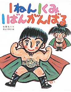1ねん1くみ1ばんがんばる