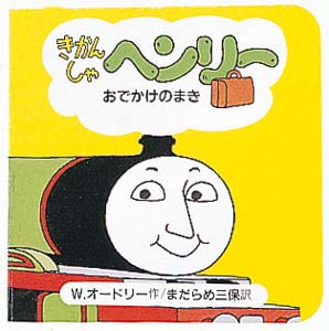 きかんしゃヘンリー おでかけのまき