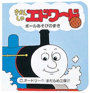 きかんしゃエドワード ボールあそびのまき