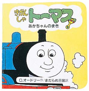 きかんしゃトーマス あかちゃんのまき