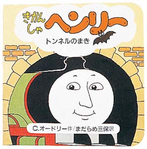 きかんしゃヘンリー トンネルのまき