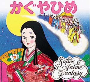 かぐやひめ