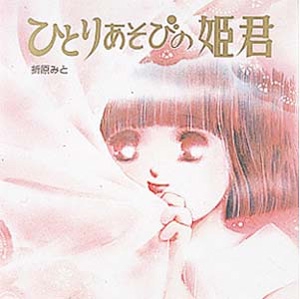 ひとりあそびの姫君