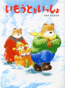 いもうとといっしょ
