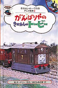 がんばりやのきかんしゃトービー
