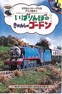 いばりんぼのきかんしゃゴードン