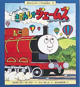 きかんしゃジェームズ