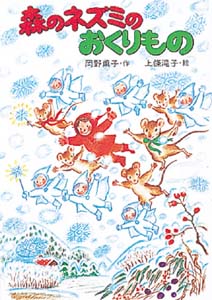 森のネズミのおくりもの