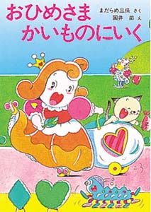 おひめさまかいものにいく