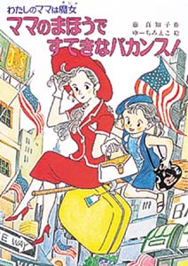 ママのまほうですてきなバカンス