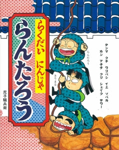 らくだいにんじゃらんたろう