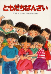 ともだちばんざい