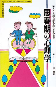 思春期の心理学