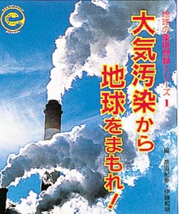地球の環境問題シリーズ 1