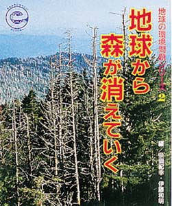 地球の環境問題シリーズ 2
