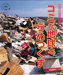 地球の環境問題シリーズ 5