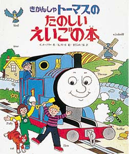 きかんしゃトーマスのたのしいえいごの本