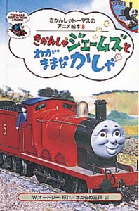 きかんしゃジェームズとわがままなかしゃ