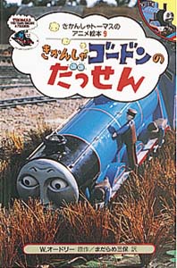 きかんしゃゴードンのだっせん