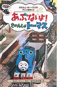 あぶないよきかんしゃトーマス