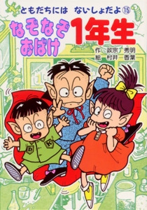 なぞなぞおばけ1年生