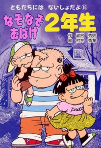なぞなぞおばけ2年生