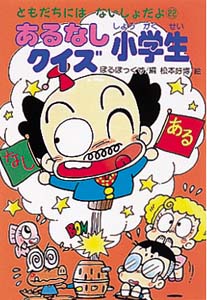 あるなしクイズ小学生