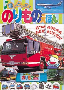 音がとびだすのりものえほん