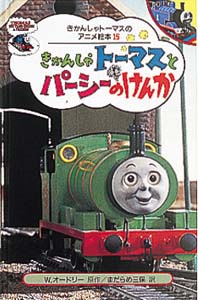 きかんしゃトーマスとパーシーのけんか