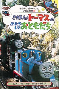 きかんしゃトーマスのあたらしいおともだち