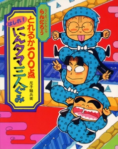 とれるか100点はしれにんタマ三人ぐみ