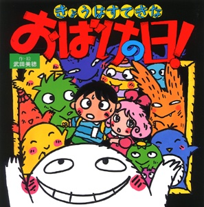 きょうはすてきなおばけの日
