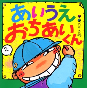 あいうえ　おちあいくん