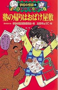 塾の帰りはおばけ屋敷