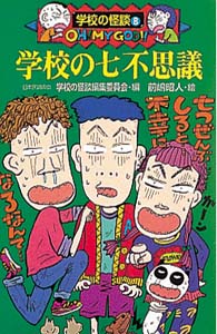 学校の七不思議