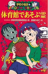 体育館であそぶ霊